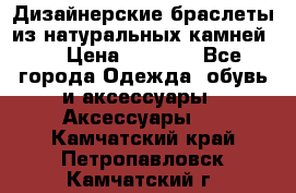 Дизайнерские браслеты из натуральных камней . › Цена ­ 1 000 - Все города Одежда, обувь и аксессуары » Аксессуары   . Камчатский край,Петропавловск-Камчатский г.